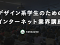デザイン系学生のためのインターネット業界講座｜takejune｜note