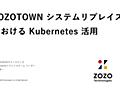 ZOZOTOWNリプレイスにおけるKubernetes活用 / zozotown replace kubernetes - Speaker Deck