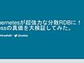 Kubernetesが超強力な分散RDBに vitessの真価を大検証してみた