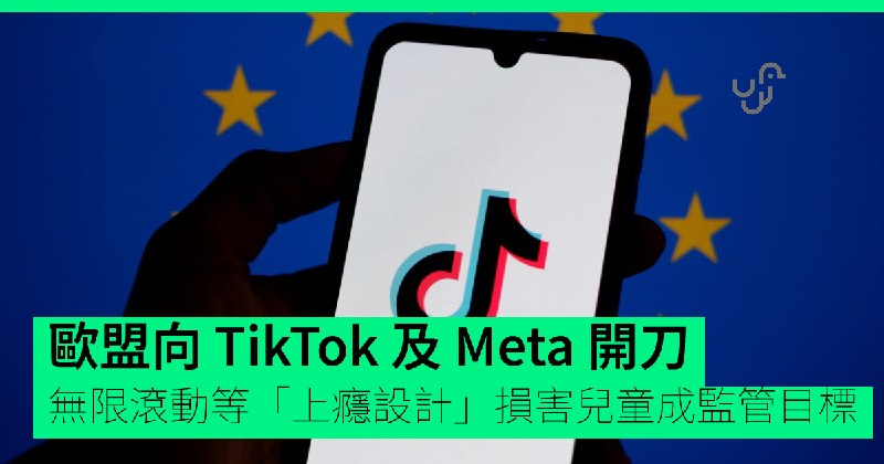 欧盟宣布年内就“上瘾设计”对 TikTok 及 Meta 采取行动