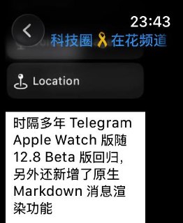 時隔多年 Telegram Apple Watch 版隨 12.8 Beta 版回歸，另外還新增了原生 Markdown 消息渲染功能  🌸 在花頻道 · 備用頻道 · 投稿通道