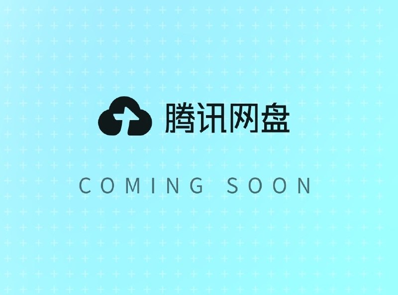 🐧 腾讯即将推出腾讯网盘，官网已上线