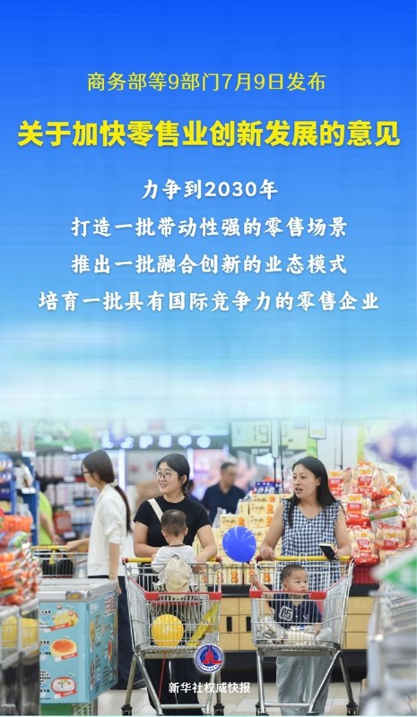 國內 9 部門發文：到 2030 年基本形成現代零售體系