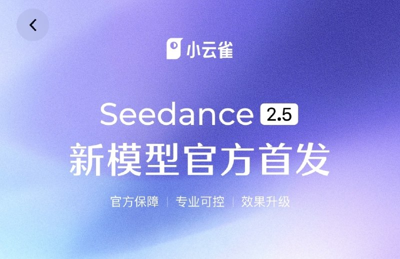 📱 字节跳动预热 Seedance 2.5，提升长视频生成和画面一致性