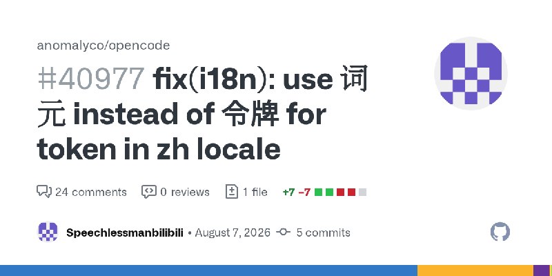 OpenCode 将 token 中文翻译从 “令牌” 改为 “词元”