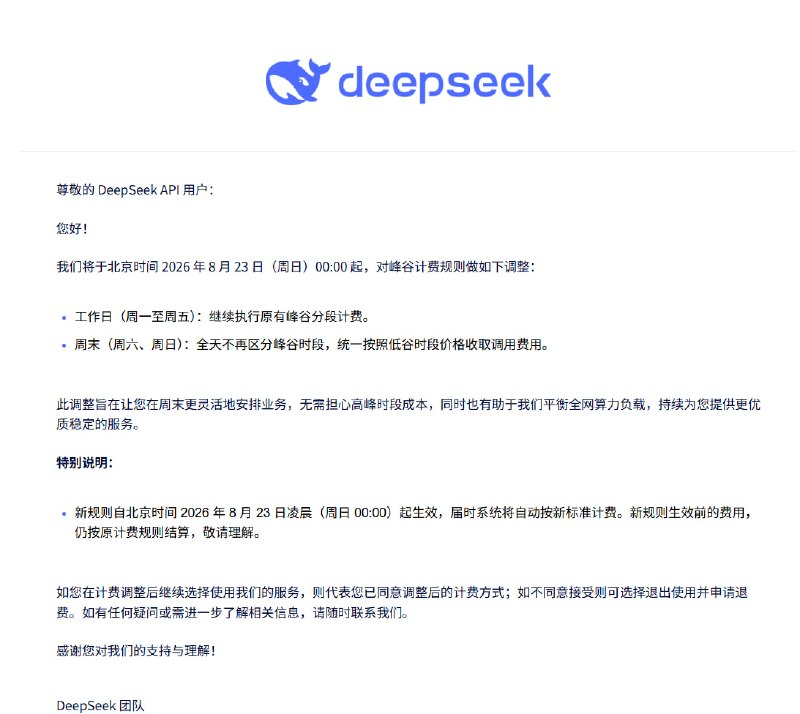 DeepSeek 調整 API 周末計費，周六日全天統一按低谷價收費