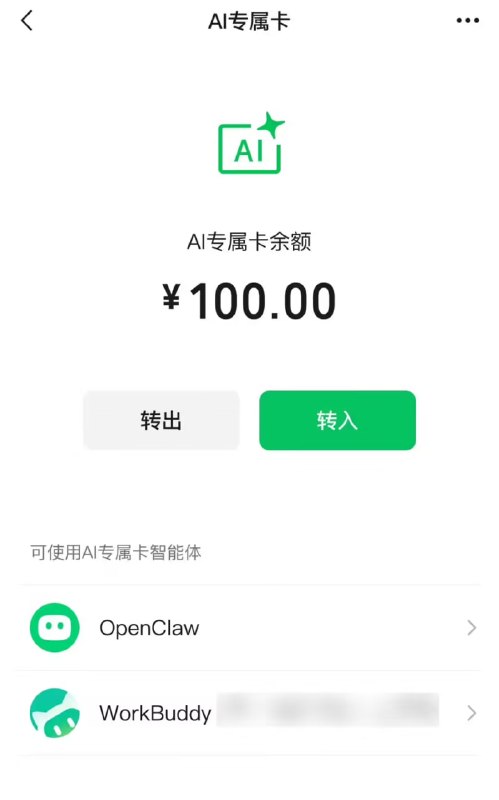 微信支付 AI 專屬卡上新，支持接入 DeepSeek Harness 等