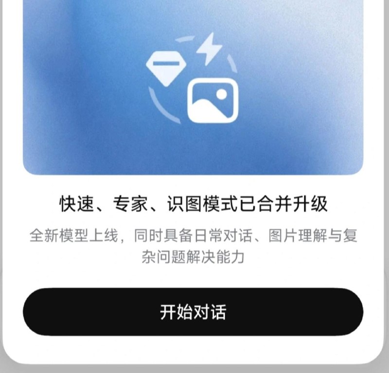 🤖 DeepSeek 快速、专家、识图模式合并升级，V4.1 Flash 最快今日发布
