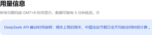 DeepSeek：调休工作日、中国法定节假日按空闲时段计费。