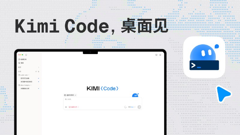 月之暗面发布 Kimi Code 桌面客户端