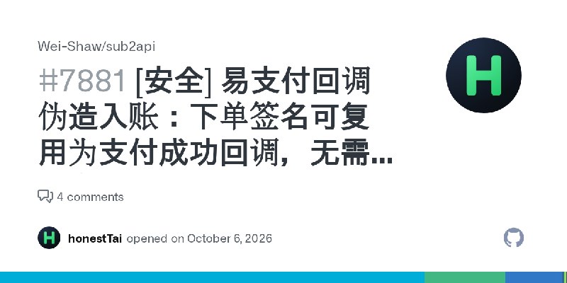 sub2api 疑似曝支付漏洞：偽造易支付回調可零成本充值
